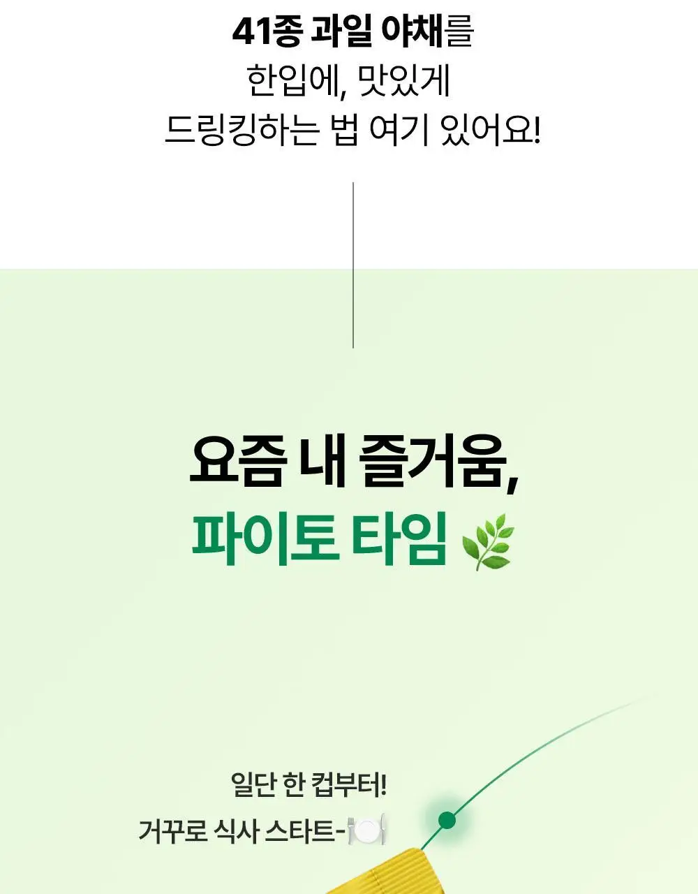 [앨리스펑크PICK] 퓨레카 그린즈 워터믹스 7포 4종/크런치 2종 택 1 (마시는 3초 샐러드) 상세페이지 7